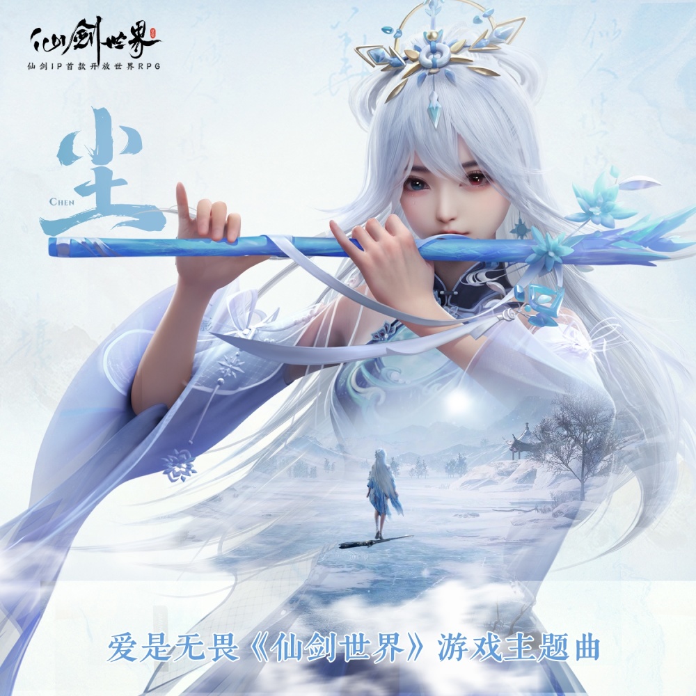 爱是无畏（《仙剑世界》游戏主题曲） (完整版)