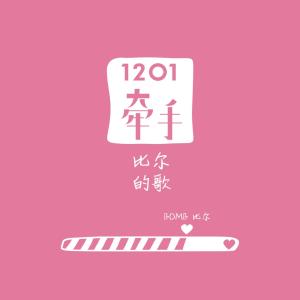收听Bomb比尔的1201牵手-比尔的歌 (伴奏)歌词歌曲