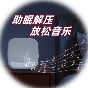 郝鴿的專輯睡前輕音樂|助眠音樂|放鬆音樂