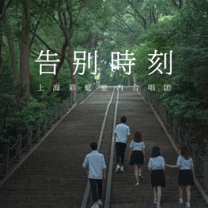 ดาวน์โหลดและฟังเพลง 告别时刻-合唱版 (合唱版) พร้อมเนื้อเพลงจาก 上海彩虹室内合唱团