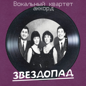 Album Звездопад (Remastered 2025) from ВК Аккорд