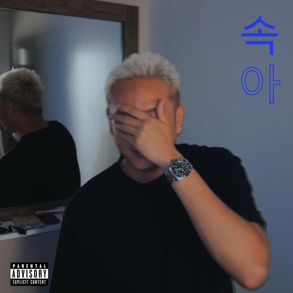 속아 (Fooled) (feat. Lil Brazy) (Explicit)