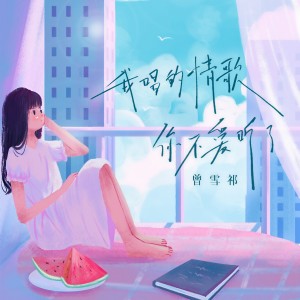 Listen to 我唱的情歌你不爱听了 song with lyrics from 曾雪祁