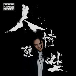 Dengarkan lagu 孽 (錄音室版) nyanyian 黑名单音乐 dengan lirik