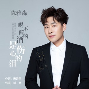 Dengarkan lagu 喝不醉的酒是伤心的泪 (完整版) nyanyian 陈雅森 dengan lirik