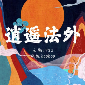 Album 逍遥法外 from 王朝1982