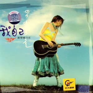 Dengarkan lagu Chun Xia Qiu Dong nyanyian 斯琴格日乐 dengan lirik