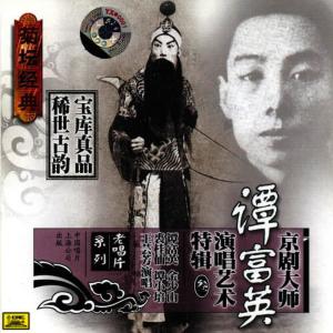 譚富英的專輯Master of Peking Opera: Tan Fuying Vol. 3