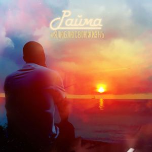 收聽Райма的ВРЕМЯ歌詞歌曲