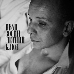 Album Летний блюз from Иван Зосин