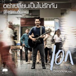 ดาวน์โหลดและฟังเพลง อย่าเปลี่ยนเป็นไม่รักกัน (Begin Again) พร้อมเนื้อเพลงจาก เอก สุระเชษฐ์