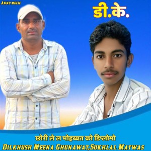 收聽Dilkhush Meena Ghunawat的Chhori Lela Mohabat Ke Diploma歌詞歌曲