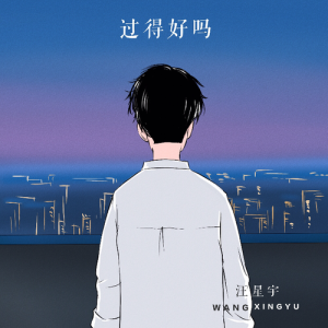 Album 过得好吗 from 汪星宇