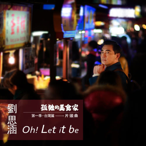 Oh! Let it be - 電視劇 : 孤獨美食家 片頭曲