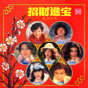 張俐敏的專輯招財進寶 (2024 Remaster Full Length)