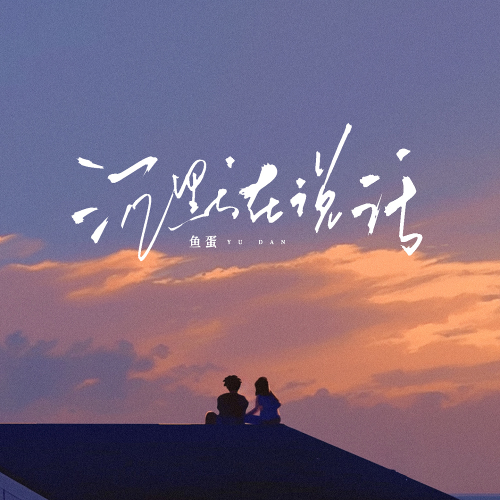 沉默在说话 (和声伴奏)