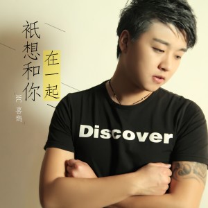 Album 只想和你在一起 from MC喜鹊