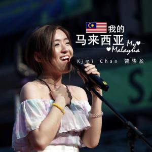 Dengarkan lagu 我的馬來西亞 nyanyian 曾晓盈 dengan lirik