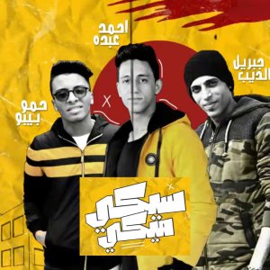 Dengarkan Mahragan Seky Mekky lagu dari Hamo Bebo dengan lirik