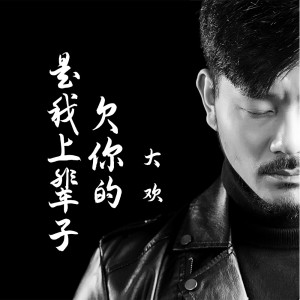 Listen to 是我上辈子欠你的 song with lyrics from 大欢