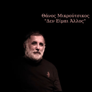 Album Den Ime Allos oleh Thanos Mikroutsikos