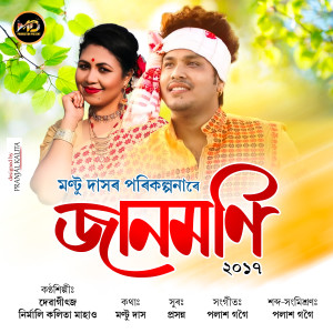 Listen to Jaanmoni 2017 song with lyrics from deba geetz