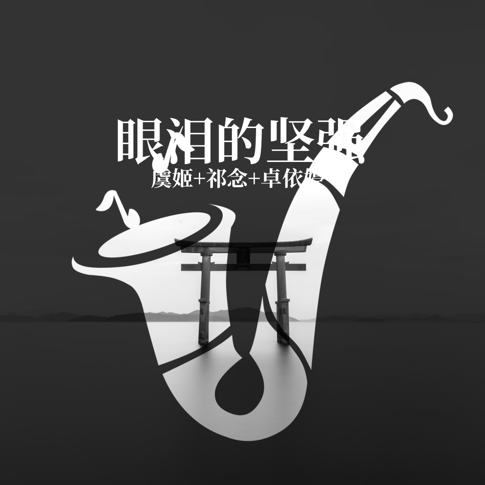 我觉得除了我之外 没人配得上你