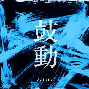 收聽藍井艾露的鼓動歌詞歌曲
