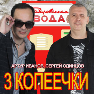 Album 3 копеечки from Артур Иванов