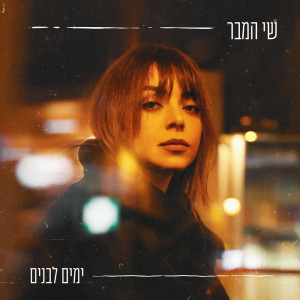 שי המבר的专辑ימים לבנים
