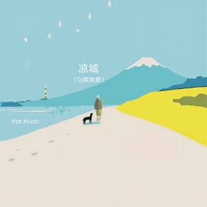 Listen to 凉城（DJ德朋版） song with lyrics from Hot Music