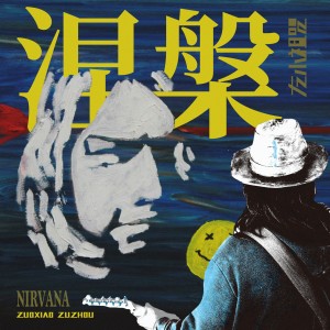 收听左小祖咒的涅槃歌词歌曲