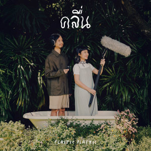 Listen to คลื่น song with lyrics from Plastic Plastic
