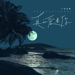 收聽廣東永琳的真的愛着你歌詞歌曲