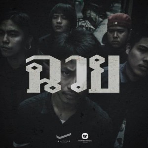 ดาวน์โหลดและฟังเพลง ฉวย พร้อมเนื้อเพลงจาก BOMB AT TRACK