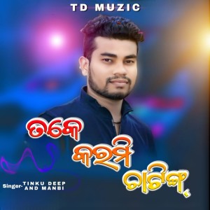 ดาวน์โหลดและฟังเพลง Tate Karmi Chatting (Sambalpuri) พร้อมเนื้อเพลงจาก Tinku Deep