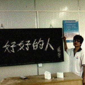 收聽遙哥的重口味歌詞歌曲