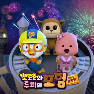 ดาวน์โหลดและฟังเพลง TIKA TAKA (Pororo and Loopy's Adventure Ending Theme Song) (Korean ver.) พร้อมเนื้อเพลงจาก pororo