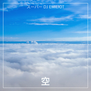 スーパーDJ Emiliot的專輯空