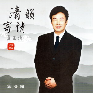 收聽費玉清的呼聲歌詞歌曲