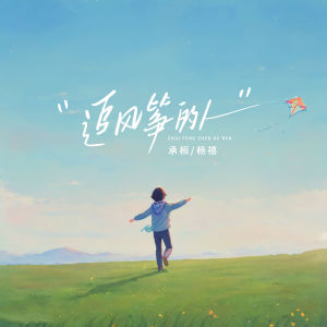 Album 追风筝的人 from 承桓