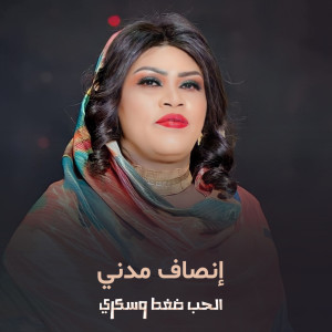 Listen to الحب ضغط وسكري song with lyrics from إنصاف مدني