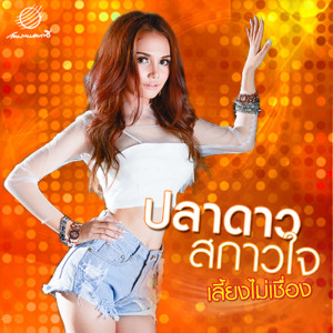 ดาวน์โหลดและฟังเพลง เลี้ยงไม่เชื่อง พร้อมเนื้อเพลงจาก ปลาดาว สกาวใจ