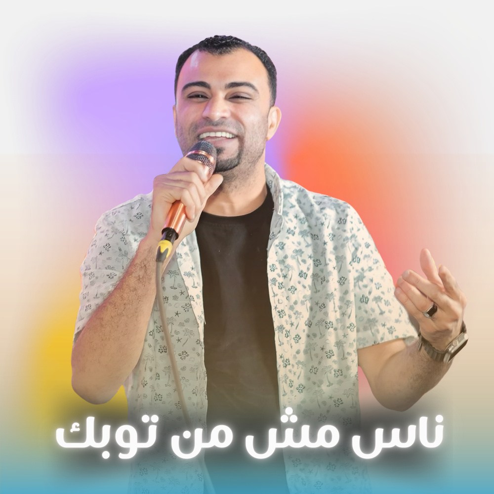 ناس مش من توبك (Live)
