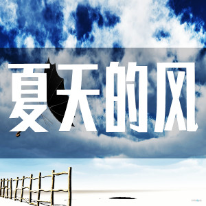 收听火羊瞌睡了吖的夏天的风歌词歌曲