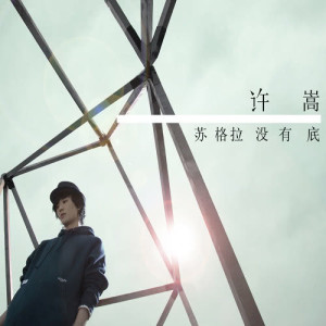 Listen to 想像之中 song with lyrics from Vae (许嵩)