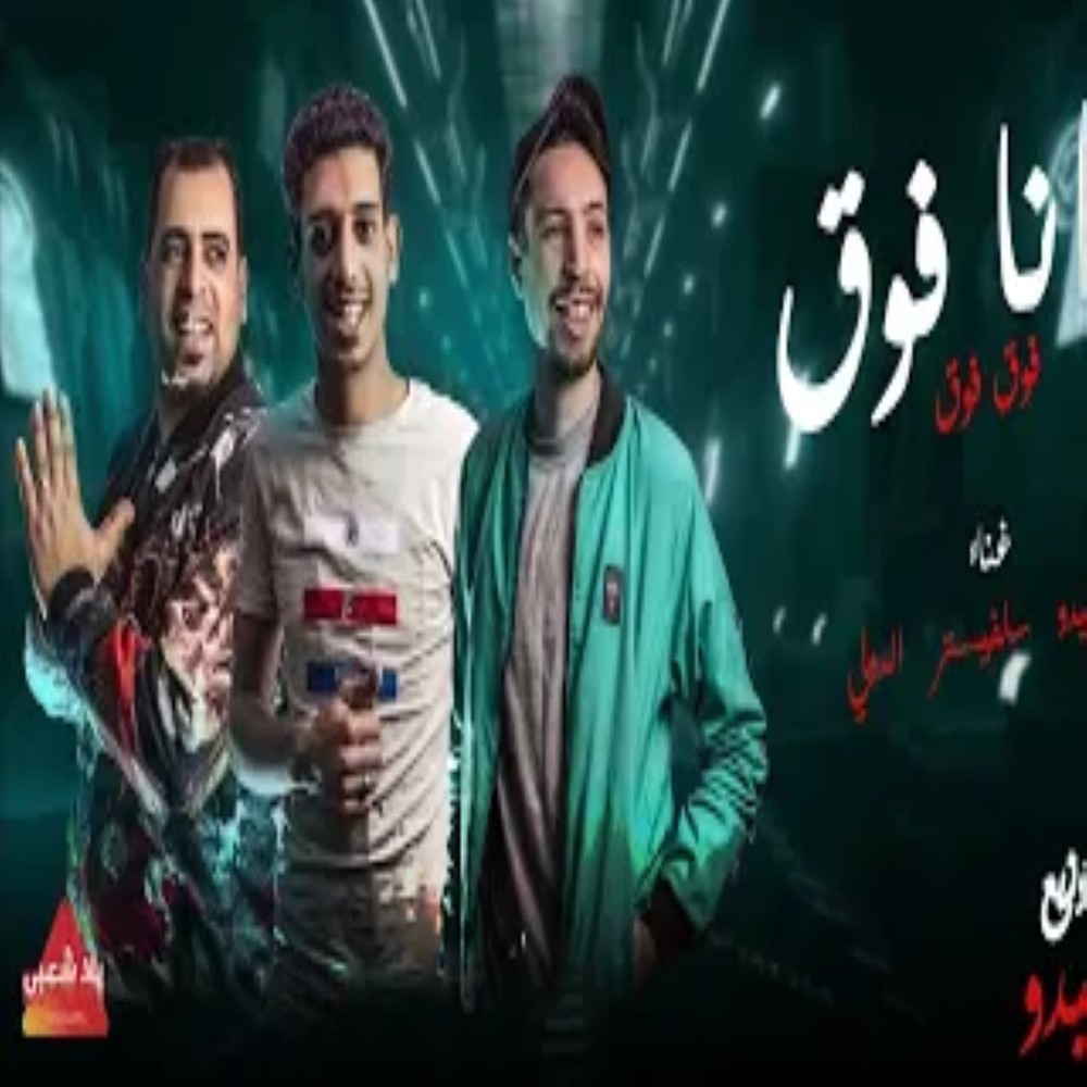 انا فوق فوق يا زميلي