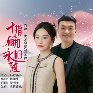 收聽桃源戀歌的十指相扣永相隨（對唱） (伴奏)歌詞歌曲