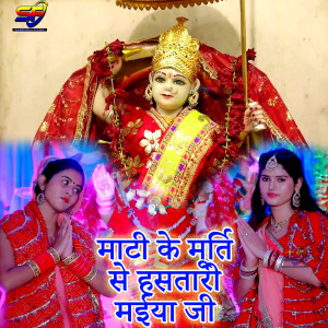 Album Mati Ke Murti Se Hasatari Maiya Ji from Gunjan Pandey