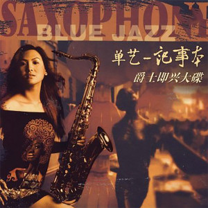 单艺的专辑记事本 (萨克斯演奏)